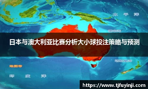 日本与澳大利亚比赛分析大小球投注策略与预测