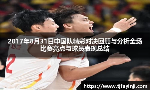 2017年8月31日中国队精彩对决回顾与分析全场比赛亮点与球员表现总结