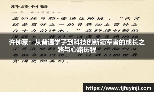 许钟豪：从普通学子到科技创新领军者的成长之路与心路历程