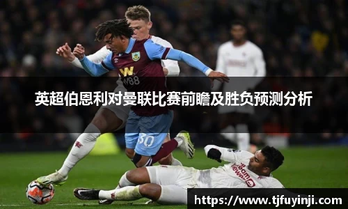 英超伯恩利对曼联比赛前瞻及胜负预测分析