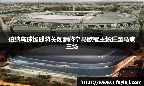 伯纳乌球场即将关闭翻修皇马欧冠主场迁至马竞主场