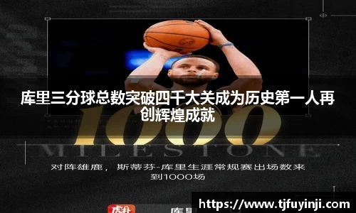 库里三分球总数突破四千大关成为历史第一人再创辉煌成就