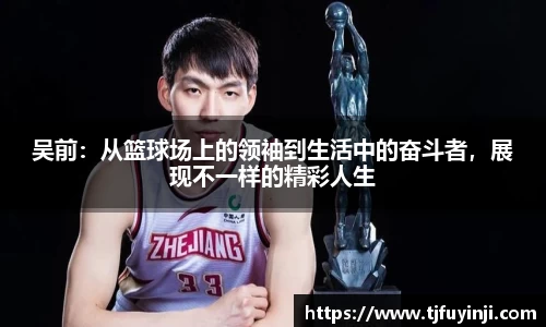 吴前：从篮球场上的领袖到生活中的奋斗者，展现不一样的精彩人生