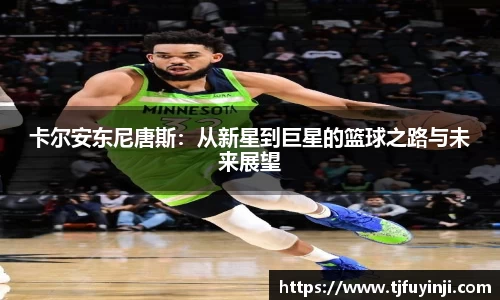卡尔安东尼唐斯：从新星到巨星的篮球之路与未来展望