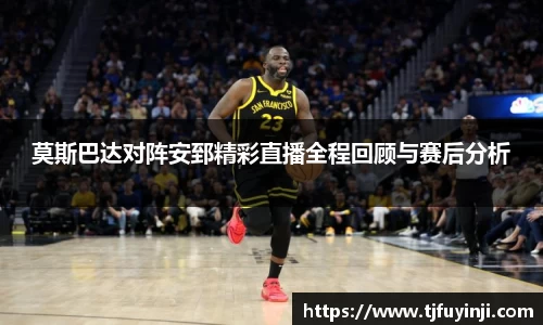 莫斯巴达对阵安郅精彩直播全程回顾与赛后分析