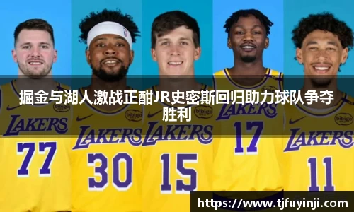 掘金与湖人激战正酣JR史密斯回归助力球队争夺胜利