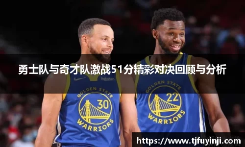 勇士队与奇才队激战51分精彩对决回顾与分析