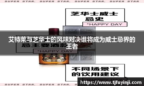 艾特莱与芝华士的风味对决谁将成为威士忌界的王者
