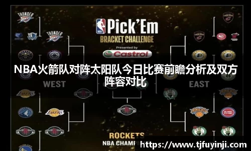 NBA火箭队对阵太阳队今日比赛前瞻分析及双方阵容对比