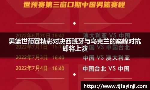 男篮世预赛精彩对决西班牙与乌克兰的巅峰对抗即将上演