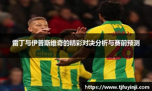 雷丁与伊普斯维奇的精彩对决分析与赛前预测