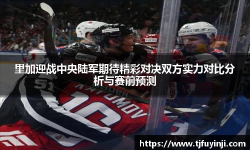 里加迎战中央陆军期待精彩对决双方实力对比分析与赛前预测