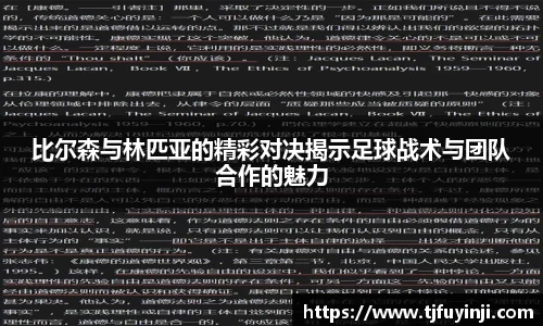 比尔森与林匹亚的精彩对决揭示足球战术与团队合作的魅力