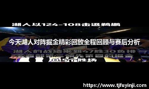 今天湖人对阵掘金精彩回放全程回顾与赛后分析