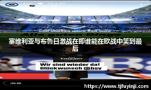 塞维利亚与布鲁日激战在即谁能在欧战中笑到最后