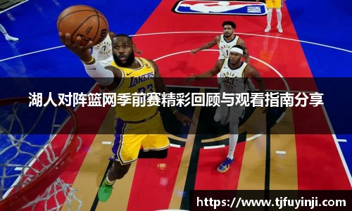 湖人对阵篮网季前赛精彩回顾与观看指南分享