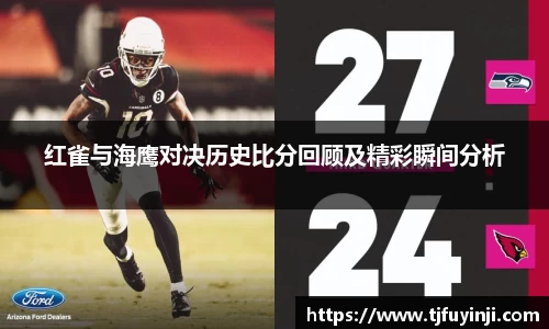红雀与海鹰对决历史比分回顾及精彩瞬间分析