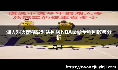 湖人对火箭精彩对决回顾NBA录像全程回放与分析