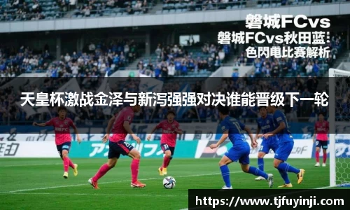 天皇杯激战金泽与新泻强强对决谁能晋级下一轮