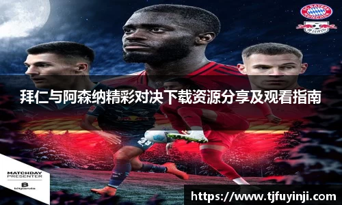拜仁与阿森纳精彩对决下载资源分享及观看指南