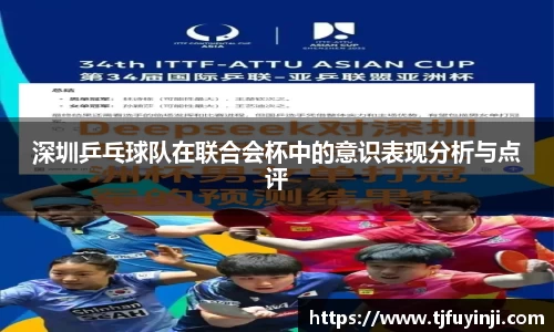 深圳乒乓球队在联合会杯中的意识表现分析与点评
