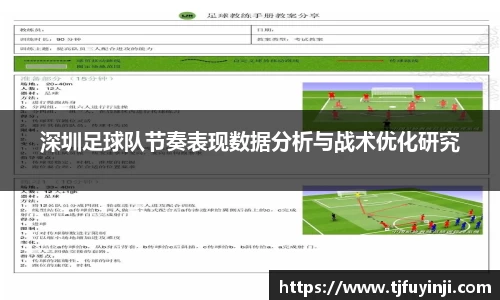 深圳足球队节奏表现数据分析与战术优化研究