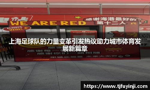 上海足球队的力量变革引发热议助力城市体育发展新篇章
