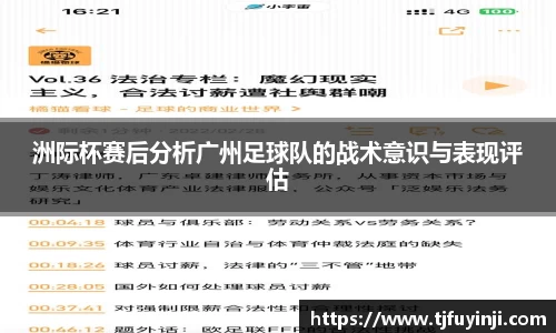 洲际杯赛后分析广州足球队的战术意识与表现评估