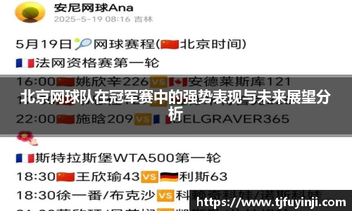 北京网球队在冠军赛中的强势表现与未来展望分析
