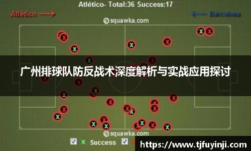 广州排球队防反战术深度解析与实战应用探讨