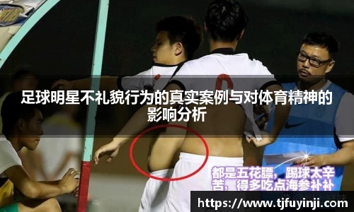 足球明星不礼貌行为的真实案例与对体育精神的影响分析