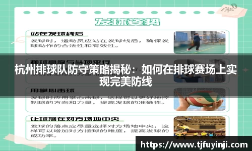 杭州排球队防守策略揭秘：如何在排球赛场上实现完美防线