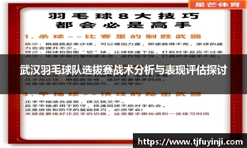武汉羽毛球队选拔赛战术分析与表现评估探讨