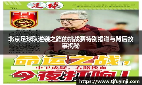 北京足球队逆袭之路的挑战赛特别报道与背后故事揭秘