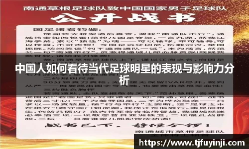 中国人如何看待当代足球明星的表现与影响力分析
