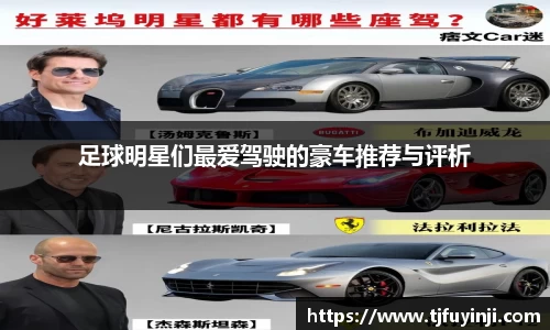 足球明星们最爱驾驶的豪车推荐与评析