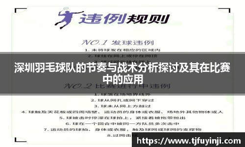 深圳羽毛球队的节奏与战术分析探讨及其在比赛中的应用