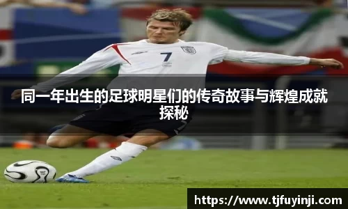 同一年出生的足球明星们的传奇故事与辉煌成就探秘