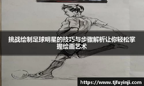 挑战绘制足球明星的技巧与步骤解析让你轻松掌握绘画艺术