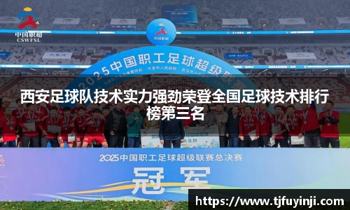 西安足球队技术实力强劲荣登全国足球技术排行榜第三名