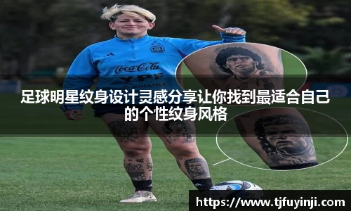 足球明星纹身设计灵感分享让你找到最适合自己的个性纹身风格