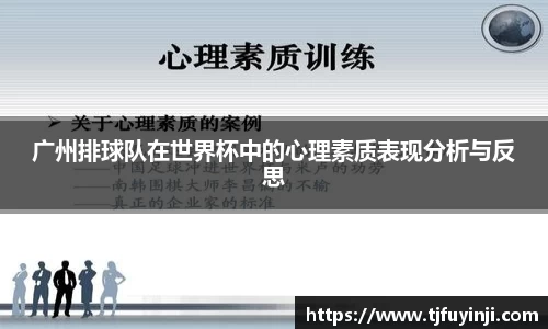 广州排球队在世界杯中的心理素质表现分析与反思