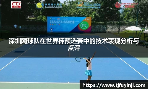 深圳网球队在世界杯预选赛中的技术表现分析与点评