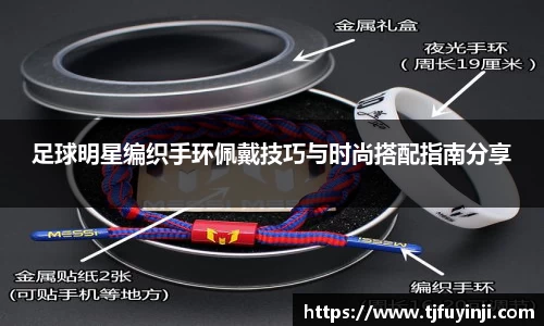 足球明星编织手环佩戴技巧与时尚搭配指南分享