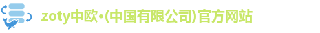 zoty中欧